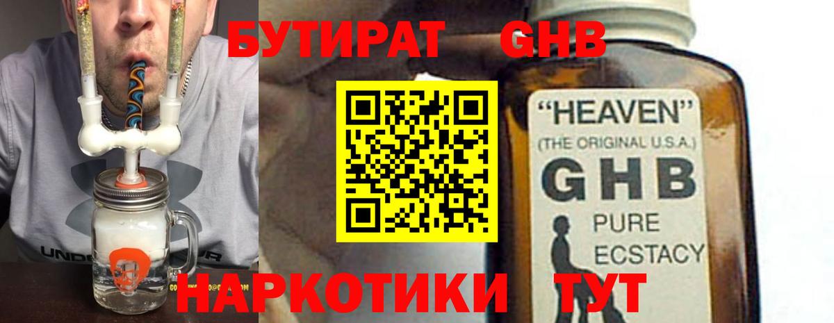 Бутират GHB  Бутират  Сафоново  Вход с VPN 